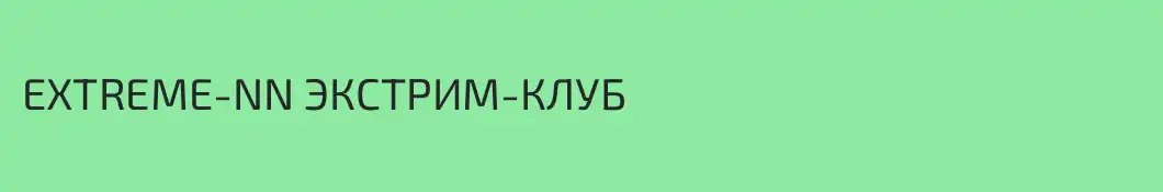 EXTREME-NN ЭКСТРИМ-КЛУБ